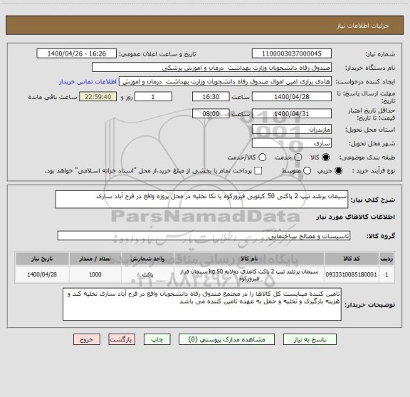 استعلام سیمان پرتلند تیپ 2 پاکتی 50 کیلویی فیروزکوه یا نکا تخلیه در محل پروژه واقع در فرح آباد ساری