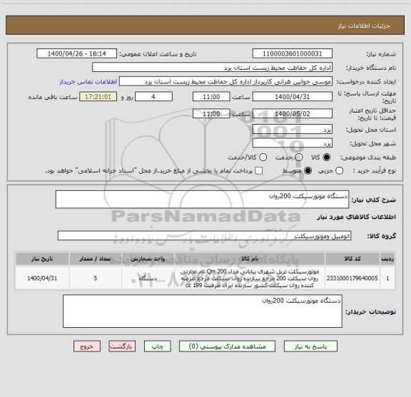 استعلام دستگاه موتورسیکلت 200روان 