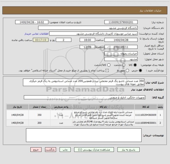 استعلام 350 عدد صندلی تاشو رنگ قرمز مخملی تیره و همچنین200 عدد صندلی استادیومی به رنگ قرمز جیگری  مطابق نمونه های پیوست