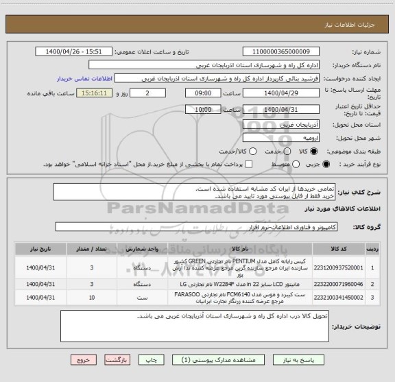 استعلام تمامی خریدها از ایران کد مشابه استفاده شده است.
خرید فقط از فایل پیوستی مورد تایید می باشد.