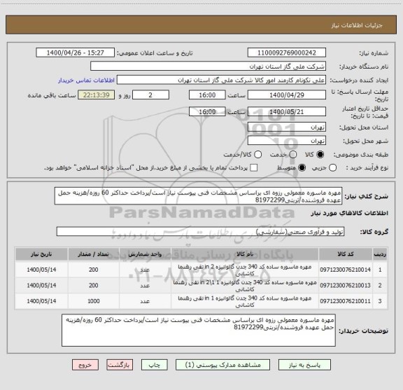 استعلام مهره ماسوره معمولی رزوه ای براساس مشخصات فنی پیوست نیاز است/پرداخت حداکثر 60 روزه/هزینه حمل عهده فروشنده/تربتی81972299
