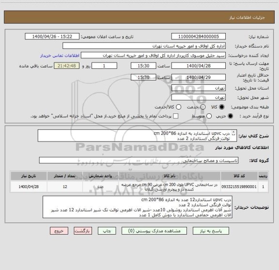 استعلام درب upvc استاندارد به اندازه 86*200 cm     
توالت فرنگی استاندارد 2 عدد
شیر آلات اهرمی استاندارد 