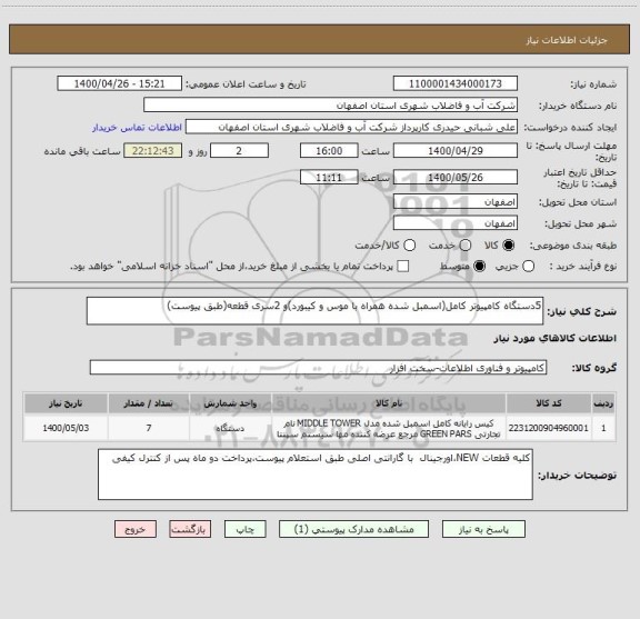 استعلام 5دستگاه کامپیوتر کامل(اسمبل شده همراه با موس و کیبورد)و 2سری قطعه(طبق پیوست)