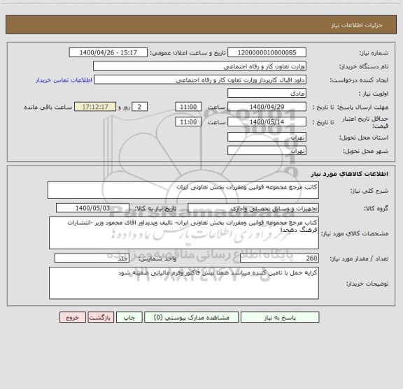 استعلام کاتب مرجع مجموعه قوانین ومقررات بخش تعاونی ایران