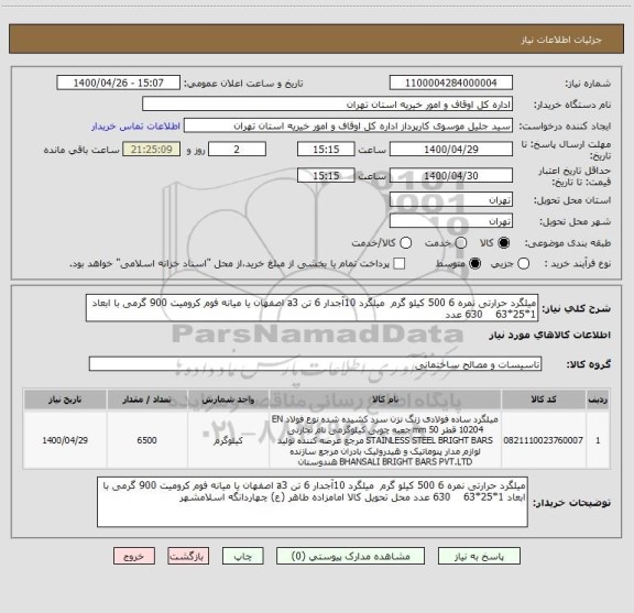 استعلام میلگرد حرارتی نمره 6 500 کیلو گرم  میلگرد 10آجدار 6 تن a3 اصفهان یا میانه فوم کرومیت 900 گرمی با ابعاد 1*25*63    630 عدد