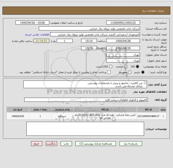 استعلام تین کلاینت ، مانیتور و پرینتر با مشخصات پیوستی.
ایرانکد مشابه می باشد.
شرح بپیوست است.