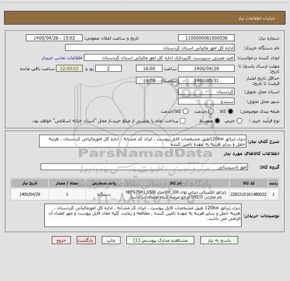 استعلام دیزل ژنراتور 120kwطبق مشخصات فایل پیوست ، ایران کد مشابه ، اداره کل امورمالیاتی کردستان ، هزینه حمل و سایر هزینه به عهده تامین کننده 