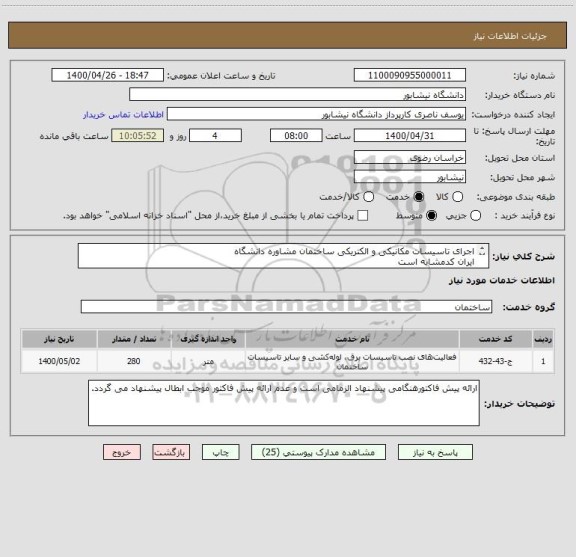 استعلام اجرای تاسیسات مکانیکی و الکتریکی ساختمان مشاوره دانشگاه 
ایران کدمشابه است 
درخواست درپیوست می باشد . 
هزینه حمل برعهده فروشنده می باشد . 