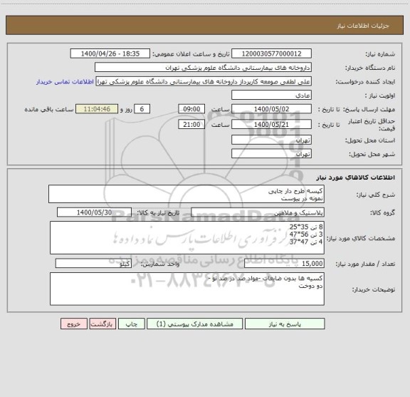 استعلام کیسه طرح دار چاپی
نمونه در پیوست