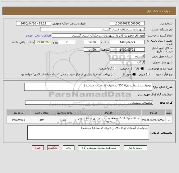 استعلام درخواست آسفالت توپکا 250 تن (ایران کد مشابه میباشد)
