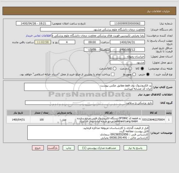 استعلام پد الکتروشوک زول فقط مطابق عکس پیوست 
ایران کد مشابه میباشد 