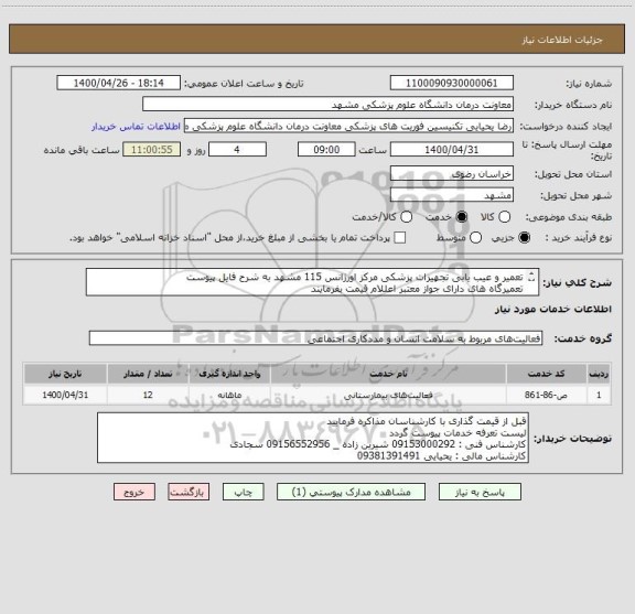 استعلام تعمیر و عیب یابی تجهیزات پزشکی مرکز اورژانس 115 مشهد به شرح فایل پیوست 
تعمیرگاه های دارای جواز معتبر اعللام قیمت بفرمایند
