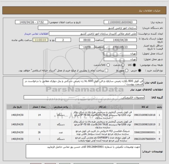 استعلام فن کویل 800 بالازن زمینی ساراول و فن کویل 600 بالا زن زمینی شرکتی و پنل دیواری مطابق با درخواست در قسمت پیوست