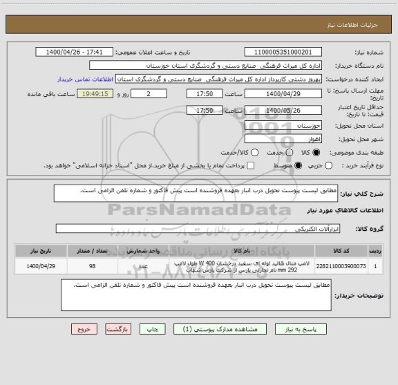 استعلام مطابق لیست پیوست تحویل درب انبار بعهده فروشنده است پیش فاکتور و شماره تلفن الزامی است.