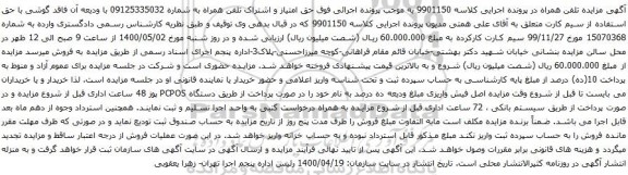 آگهی مزایده  حق امتیاز و اشتراک تلفن همراه به شماره 09125335032 