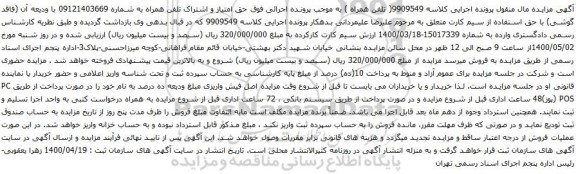 آگهی مزایده تلفن همراه به شماره 09121403669