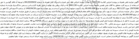 آگهی مزایده اشتراک تلفن همراه به شماره 09125335032