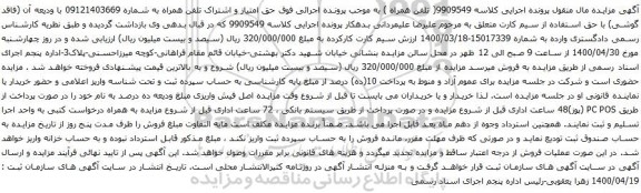 آگهی مزایده تلفن همراه به شماره 09121403669 