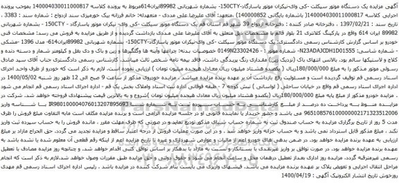 آگهی مزایده مزایده یک دستگاه موتور سیکلت
