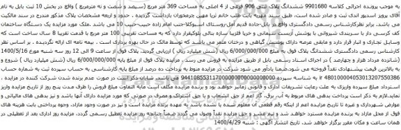 آگهی مزایده ششدانگ پلاک ثبتی 906 فرعی از 4 اصلی به مساحت 369 متر مربع