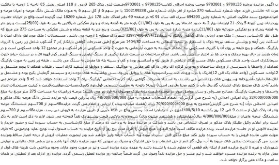 آگهی مزایده مزایده48سهم از 700سهم ششدانگ عرصه واعیان پلاک 