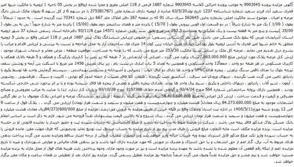 آگهی مزایده سهم 6 از کل سهم 6 بعنوان مالک شش دانگ عرصه و اعیان 