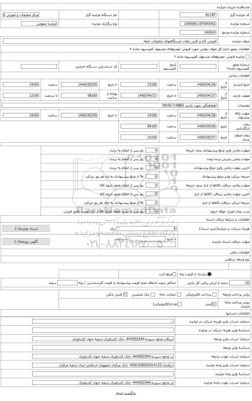 فروش کاه و کلش غلات حاصل از مزارع ایستگاههای تابعه