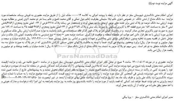 مزایده،مزایده فروش سه دانگ مشاع از شش دانگ پلاک 6218 فرعی از 23- اصلی مفروز ومجزی از4753