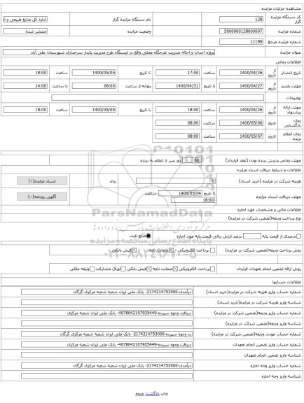 پروژه احداث و احاله مدیریت تفرجگاه محلی واقع در ایستگاه طرح مدیریت پایدار سرخداری شهرستان علی آباد 