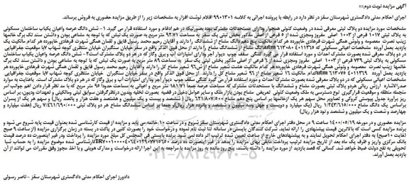 مزایده،مزایده فروش شش دانگ عرصه واعیان یکباب ساختمان مسکونی به پلاک ثبتی 1017 فرعی از 1003  اصلی  مفروز ومجزی شده از 5 فرعی از اصلی 