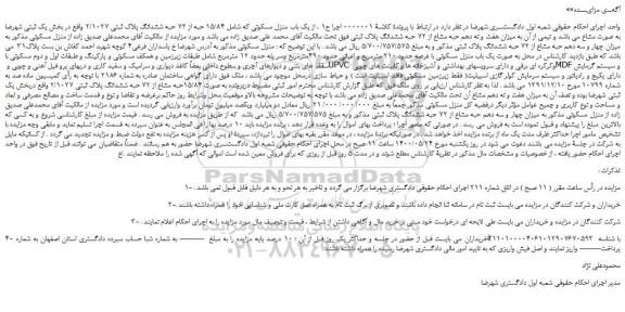 مزایده،مزایده فروش  یک باب منزل مسکونی که شامل 15/84 حبه از 72 حبه ششدانگ پلاک ثبتی 2/1027 