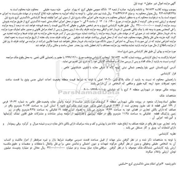 مزایده،مزایده فروش  ملک  پلاک ثبتی  16020  اصلی 