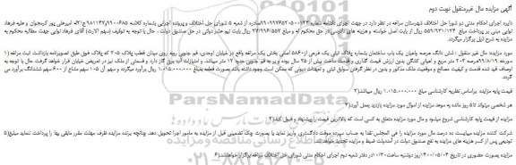 مزایده،مزایده فروش  شش دانگ عرصه واعیان یک باب ساختمان بشماره پلاک ثبتی یک فرعی از5860 اصلی  