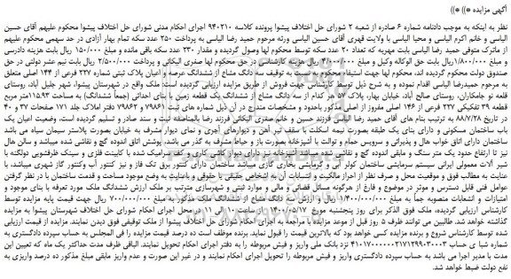 مزایده،مزایده فروش سه دانگ مشاع از ششدانگ عرصه و اعیان پلاک ثبتی شماره 227 فرعی از 144 اصلی