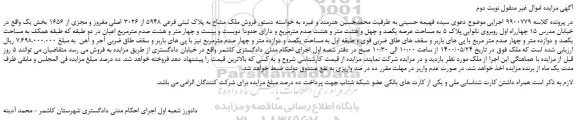 مزایده،مزایده فروش ملک مشاع به پلاک ثبتی فرعی 5948 از 3026 اصلی مفروز و مجزی از 1656