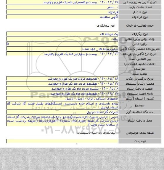 پروژه بازسازی و اصلاح جاده دسترسی ایستگاههای تقلیل فشار گاز شرکت گاز استان اردبیل .