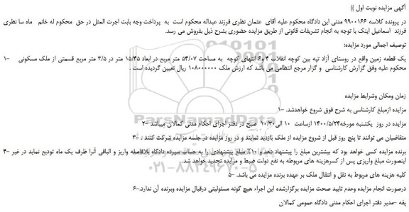 مزایده،مزایده فروش یک قطعه زمین