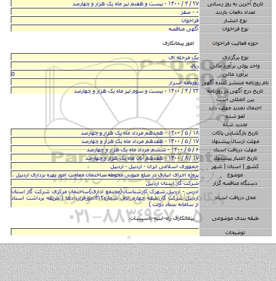 پروژه اجرای انباری در ضلع جنوبی محوطه ساختمان معاونت امور بهره برداری اردبیل .