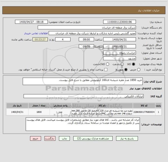 استعلام خرید 1850 عدد مقره شیشه ای160 کیلونیوتنی مطابق با شرح فایل پیوست.