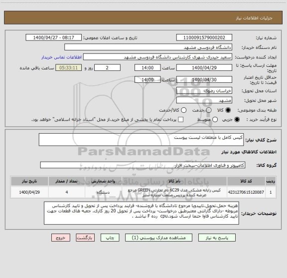 استعلام کیس کامل با متعلقات لیست پیوست