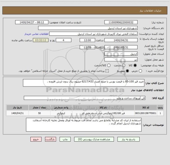استعلام خرید قیر 100-85 با قیمت بورس با مبلغ اعتبار 6217/431 میلیون ریال بدون ارزش افزوده .