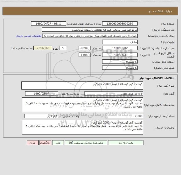 استعلام گوشت گرم گوساله ( نرمه) 2000 کیلوگرم