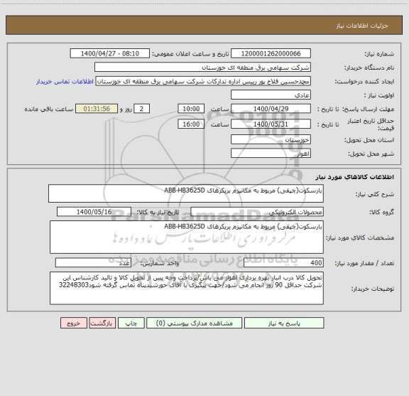 استعلام بارسکوت(چپقی) مربوط به مکانیزم بریکرهای ABB-HB3625D