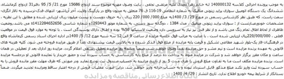 آگهی مزایده ششدانگ یک دستگاه اتومبیل سواری پراید