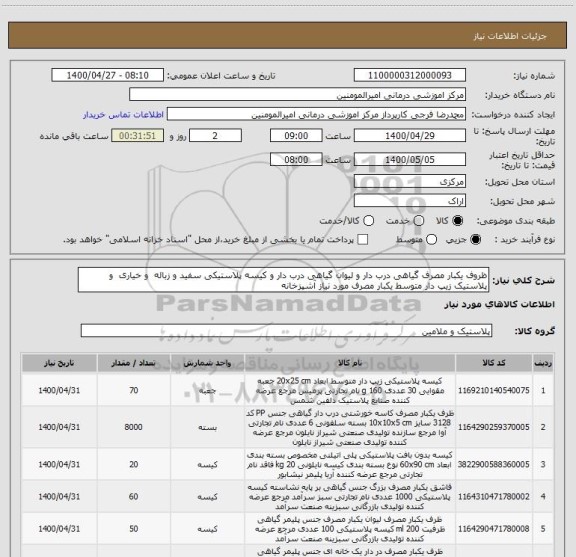 استعلام ظروف یکبار مصرف گیاهی درب دار و لیوان گیاهی درب دار و کیسه پلاستیکی سفید و زباله و خیاری و پلاستیک زیپ دار متوسط یکبار مصرف مورد نیاز آشپزخانه