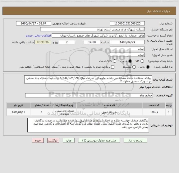 استعلام ایرانکد استفاده شده مشابه می باشد براورد این شرکت مبلغ 4/631/924/991 ریال بابت حفاری چاه دستی در شهرک صنعتی دماوند 2
