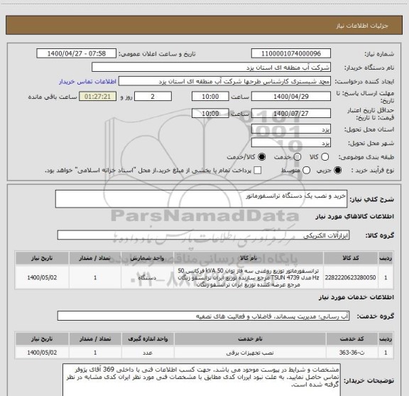 استعلام خرید و نصب یک دستگاه ترانسفورماتور
