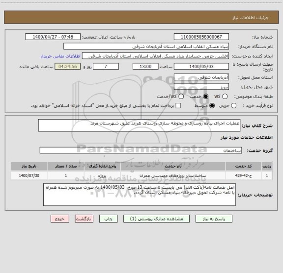 استعلام عملیات اجرای پیاده روسازی و محوطه سازی روستای هرزند عتیق شهرستان مرند