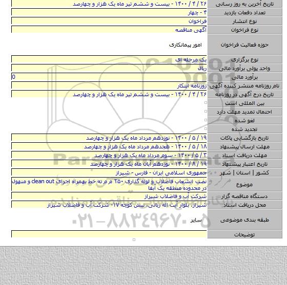 نصب انشعاب فاضلاب و لوله گذاری ۲۵۰ م م ته خط بهمراه اجرای clean out و منهول در محدوده منطقه یک آبفا