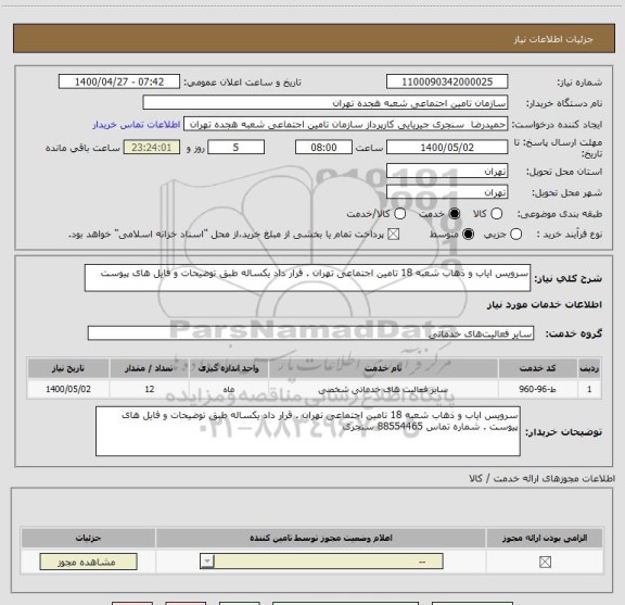 استعلام سرویس ایاب و ذهاب شعبه 18 تامین اجتماعی تهران . قرار داد یکساله طبق توضیحات و فایل های پیوست